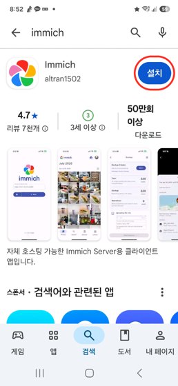 Play스토어에서 immich 검색한 화면