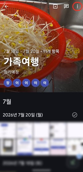 가족여행 앨범을 연 화면, 오른쪽 위 점 세 개