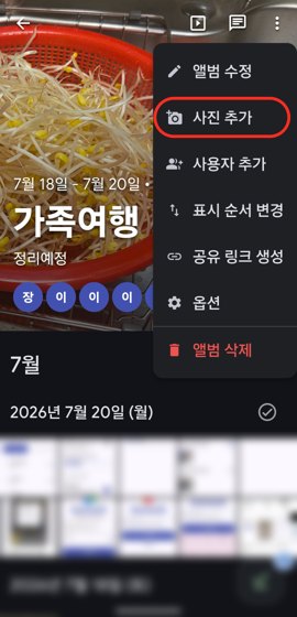 앨범 메뉴에서 사진 추가